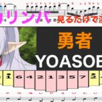 カリンバ　勇者　YOASOBI